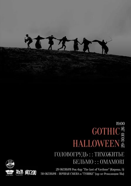 Афиша «GOTHIC HALLOWEEN 2026 ВОРОНЕЖ»