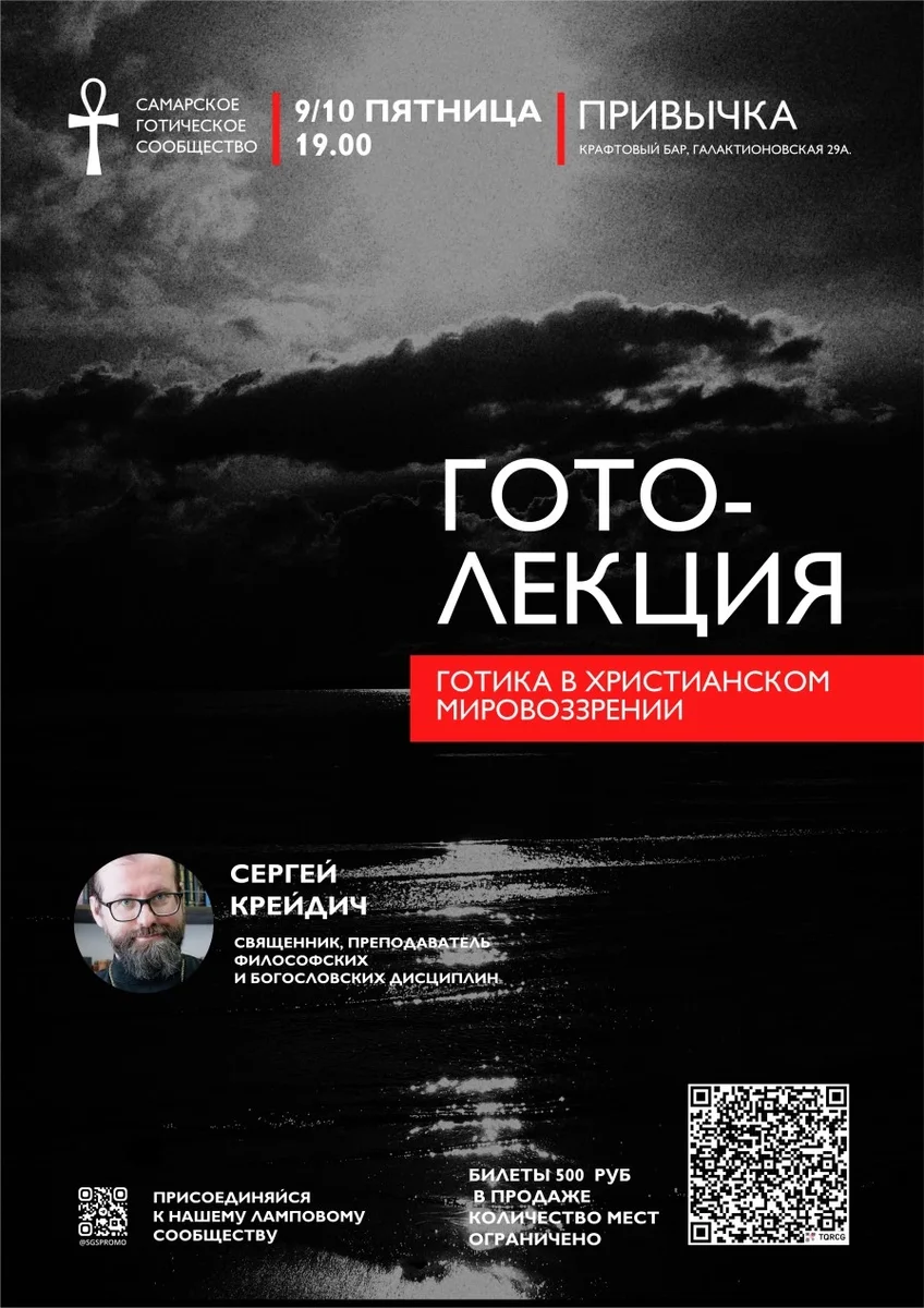 Афиша «ГОТОЛЕКЦИЯ: Готика в христианском мировоззрении (Крейдич)»