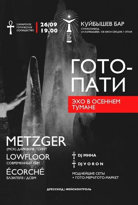 Афиша «ГОТОПАТИ: Эхо в осеннем тумане»