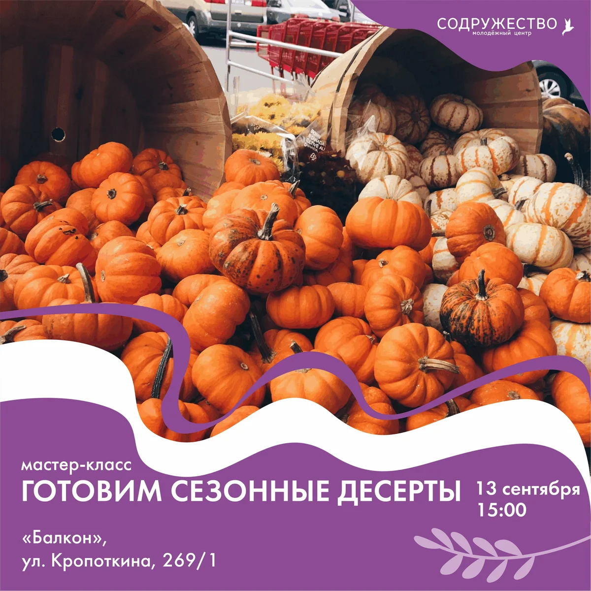 Афиша «Готовим сезонные десерты»