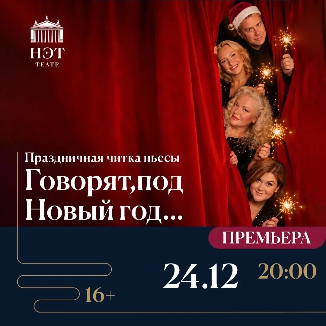 Афиша «Говорят, под Новый год…»