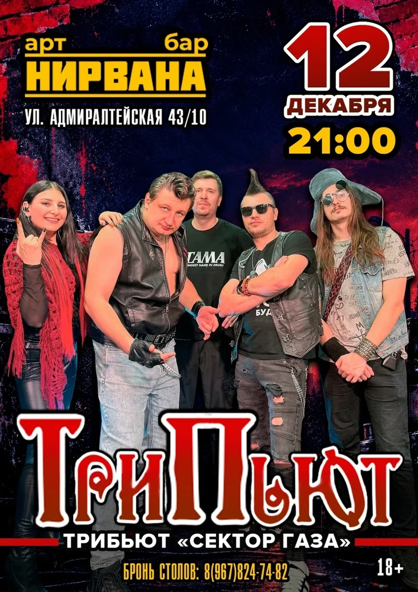 Афиша «гр. ТРИПЬЮТ (г.Черкесск)»