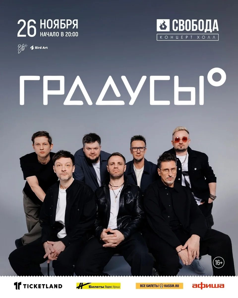 Афиша «Градусы в клубе Свобода»