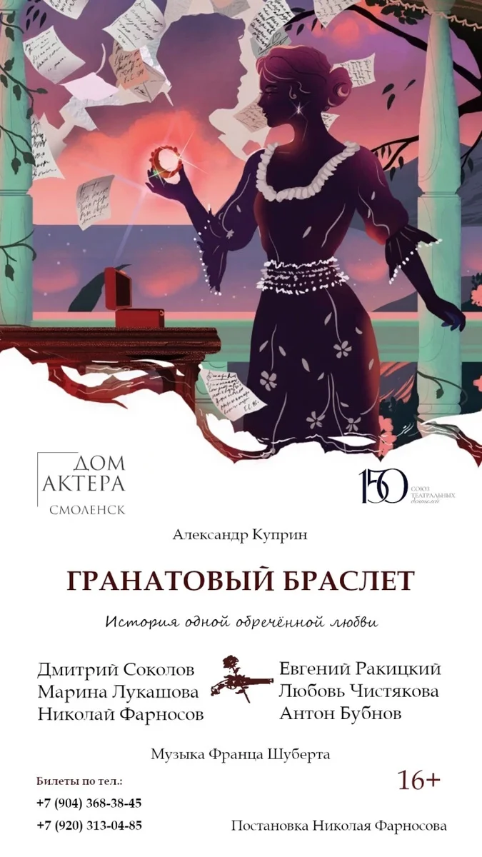 Афиша «Гранатовый браслет»
