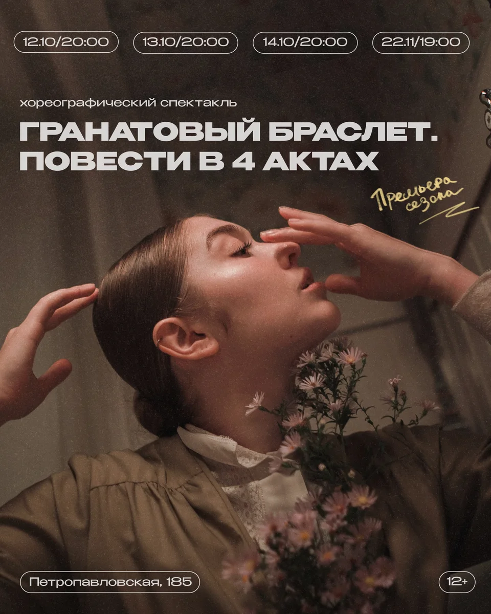 Афиша «Гранатовый браслет. Повести в 4 актах»
