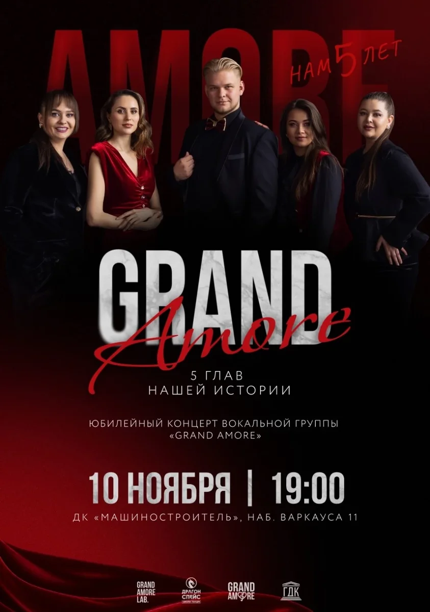 Афиша ««GRAND AMORE. 5 ГЛАВ НАШЕЙ ИСТОРИИ» Юбилейный концерт вокальной группы «GRAND AMORE»»