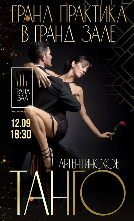 Афиша «Гранд Практика по аргентинскому танго»