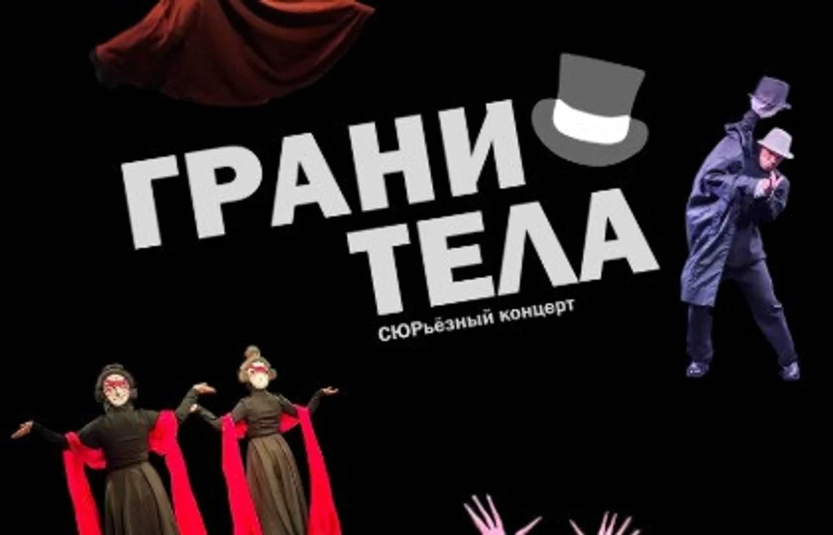 Афиша «Грани тела»