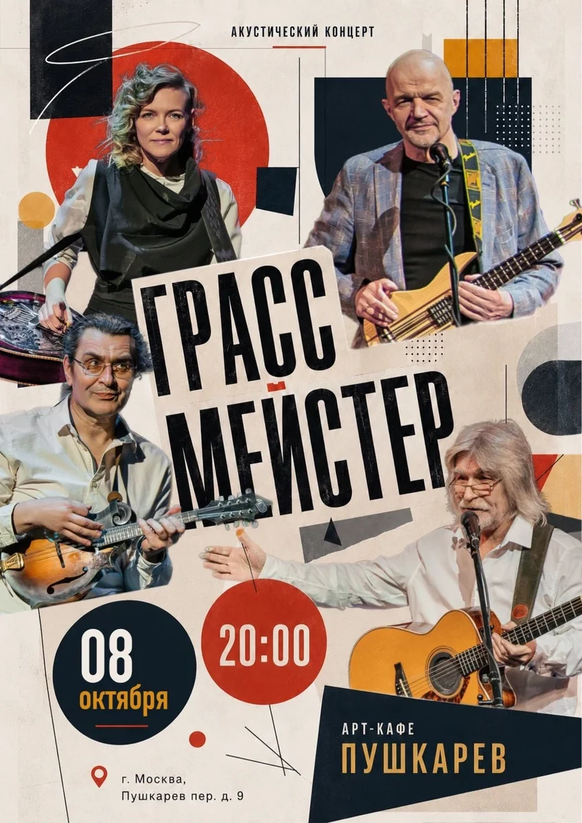 Афиша «ГрАссМейстер 8 октября»