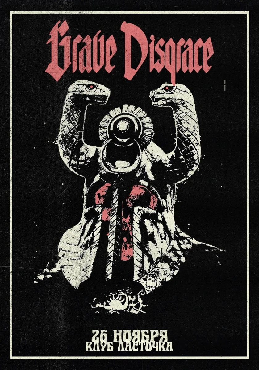 Афиша «GRAVE DISGRACE • 26 ноября • клуб Ласточка»