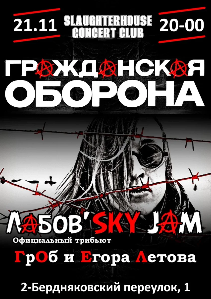 Афиша «Гражданская Оборона в Калуге»