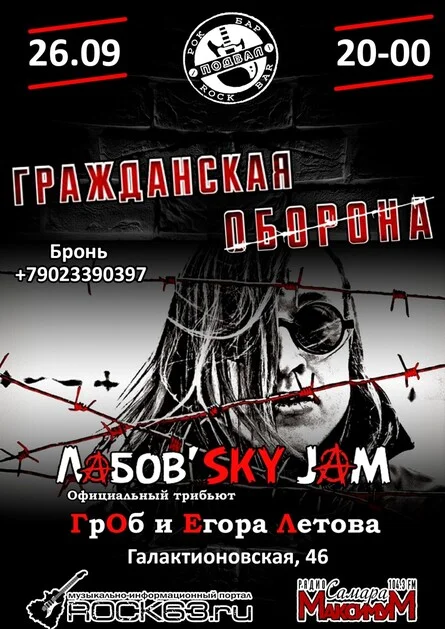 Афиша «Гражданская Оборона в Самаре»