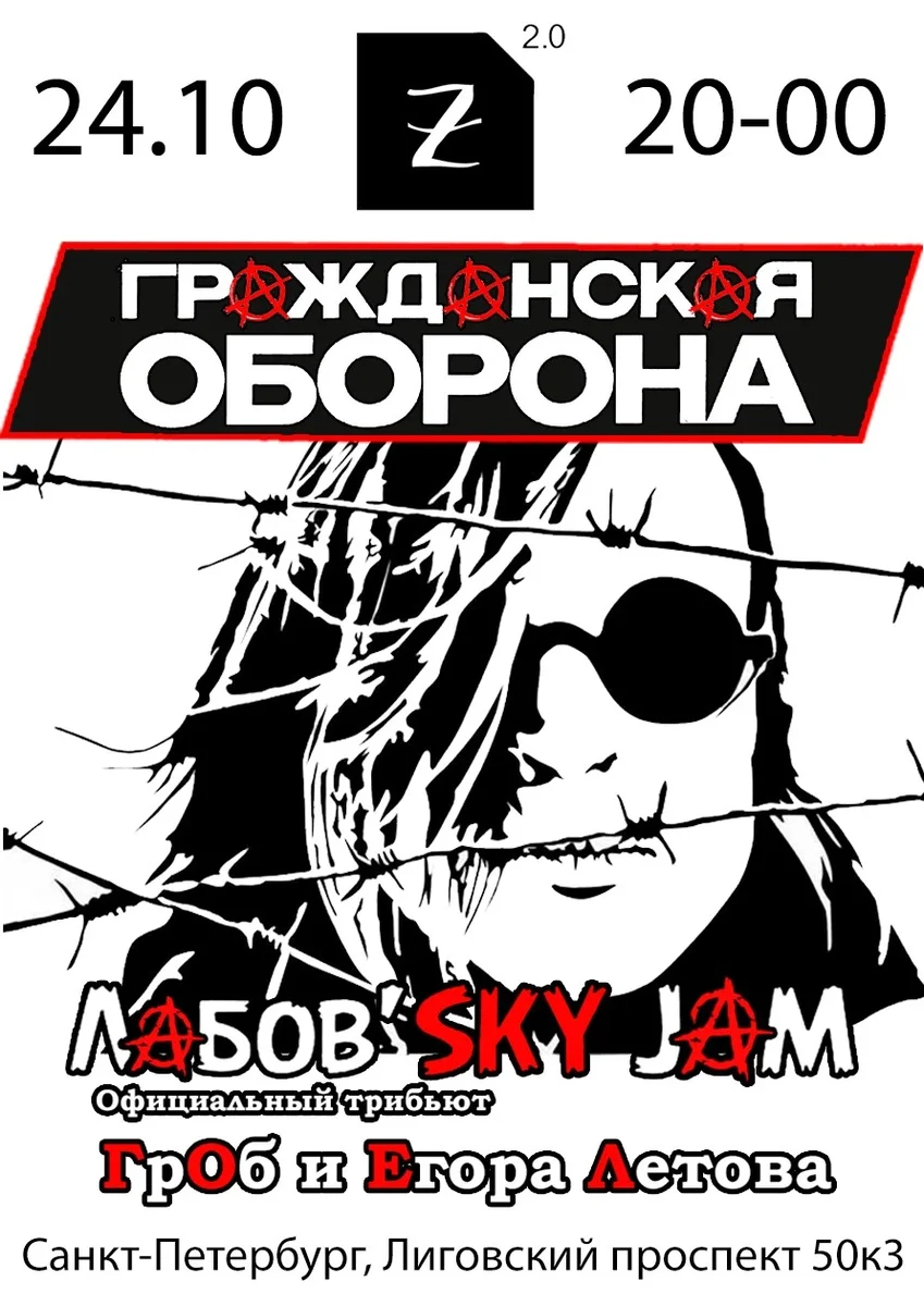 Афиша «Гражданская Оборона в Санкт-Петербурге»