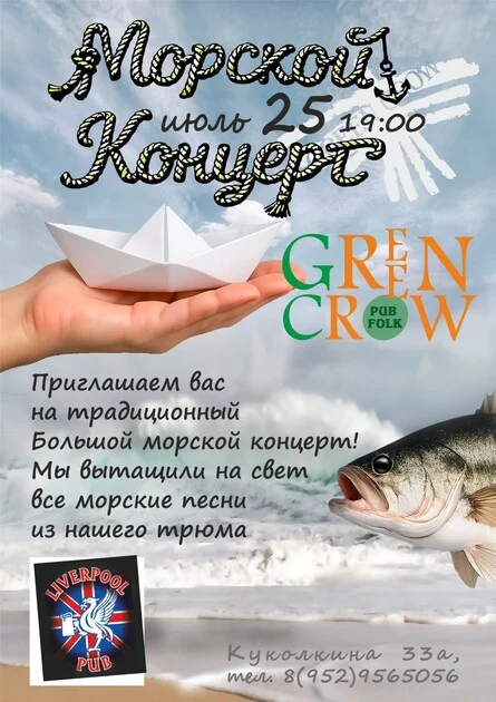 Афиша «Green Crow. Морской концерт»