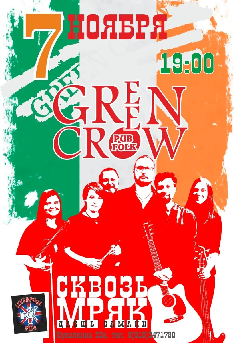 Афиша «Green Crow. Сквозь мряк»
