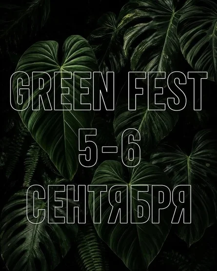 Афиша «GREEN FEST»