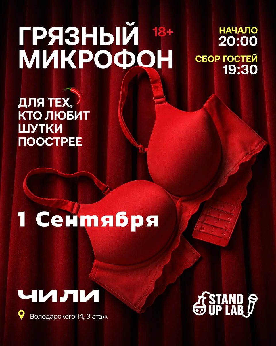 Афиша «Грязный микрофон»