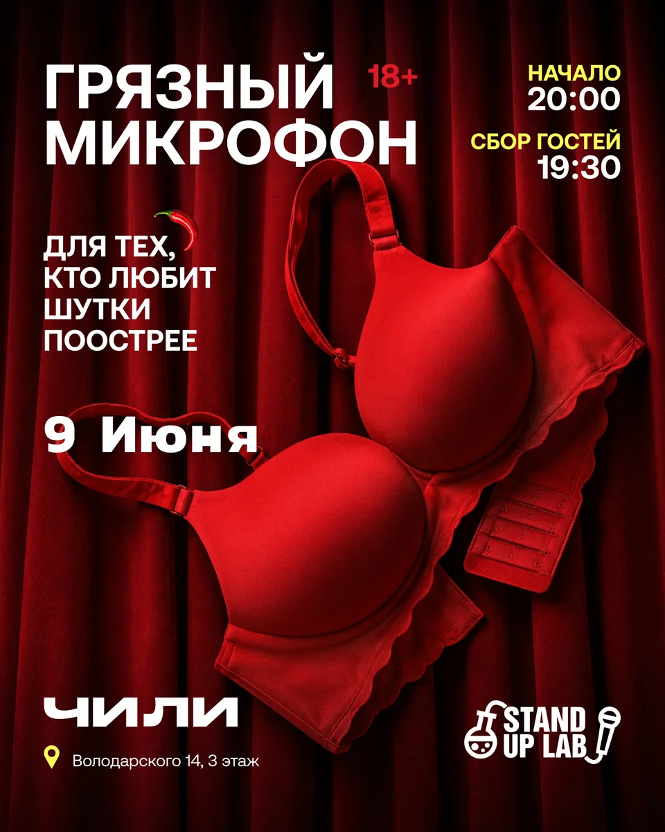 Афиша «Грязный Микрофон в Чили»
