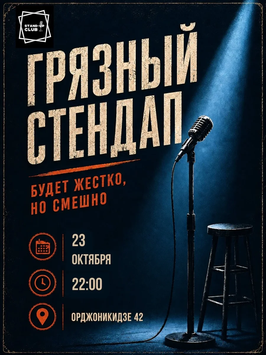 Афиша «Грязный стендап»