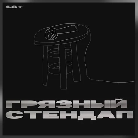 Афиша «Грязный стендап»