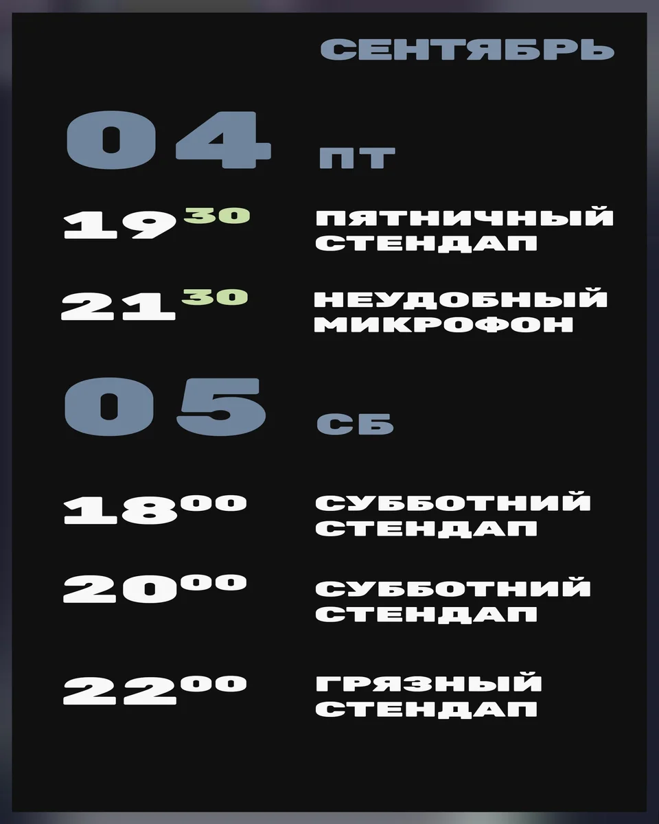 Афиша «Грязный стендап»