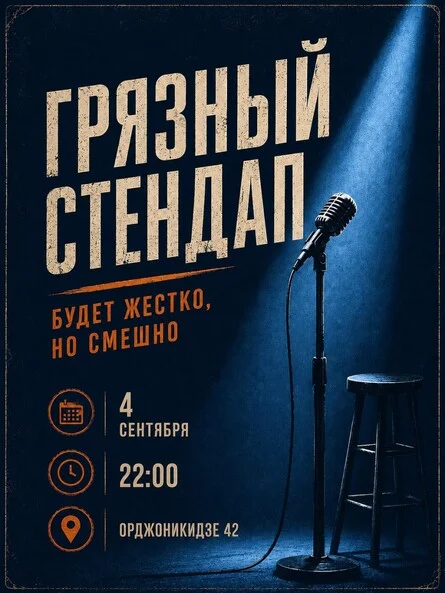 Афиша «Грязный стендап»