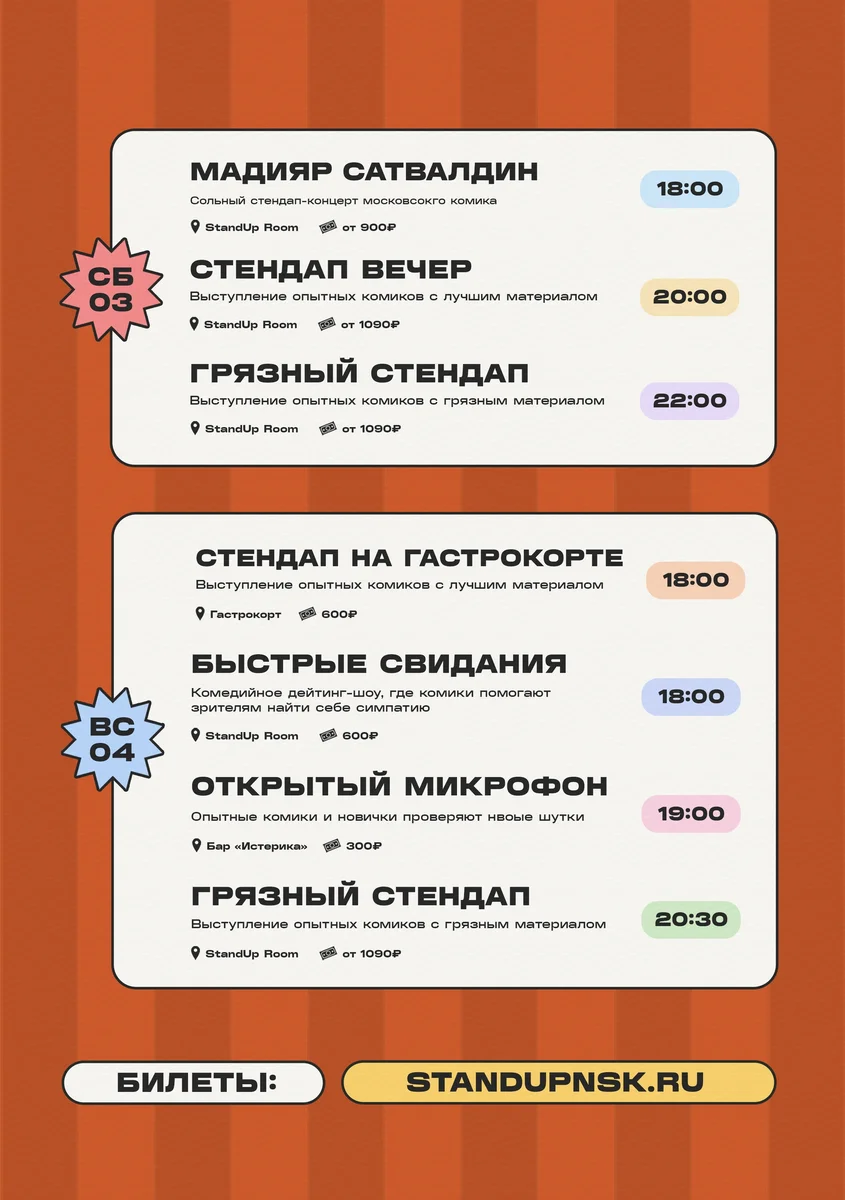 Афиша «Грязный стендап»