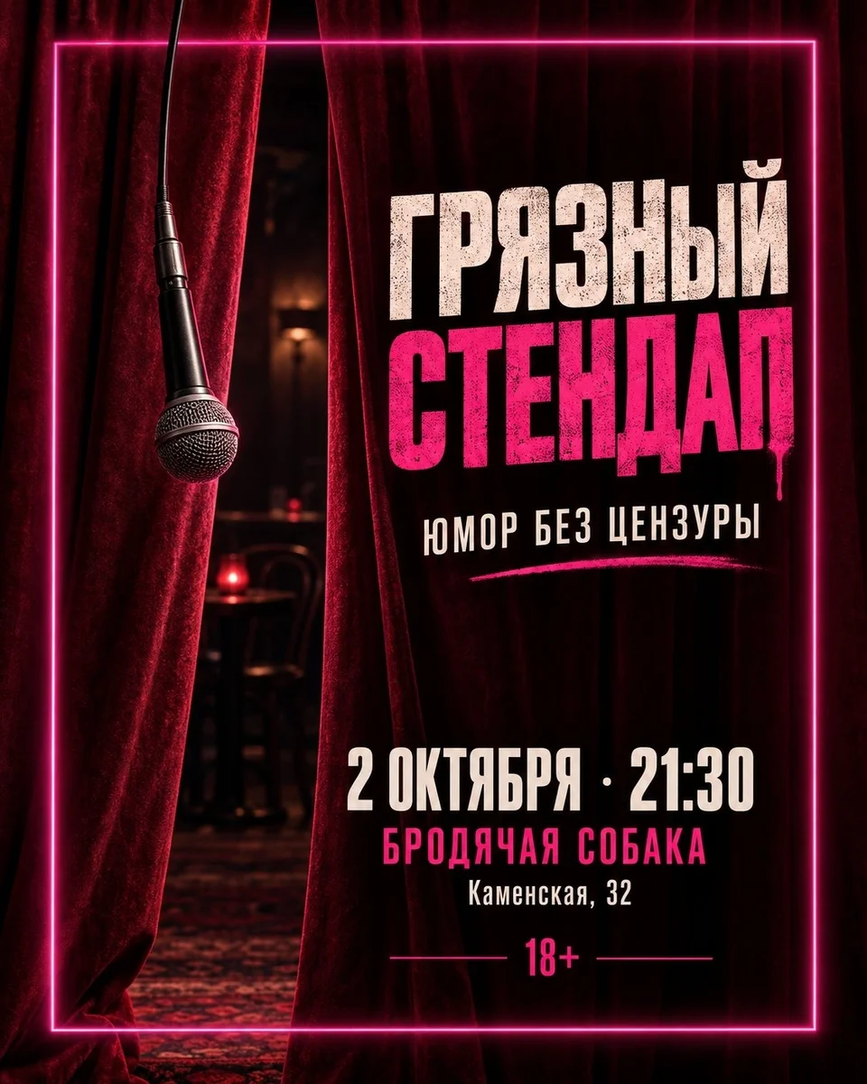 Афиша «Грязный стендап!»