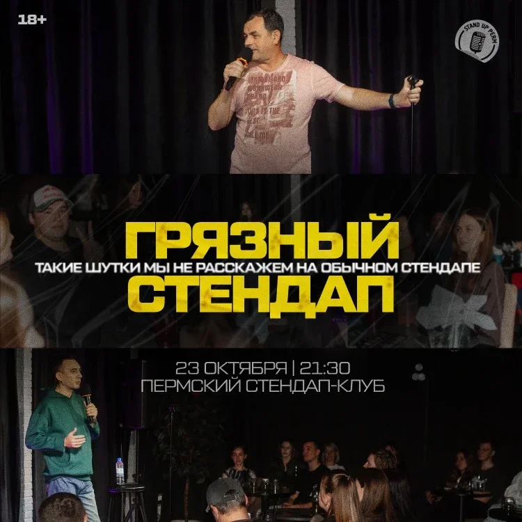 Афиша «Грязный стендап»