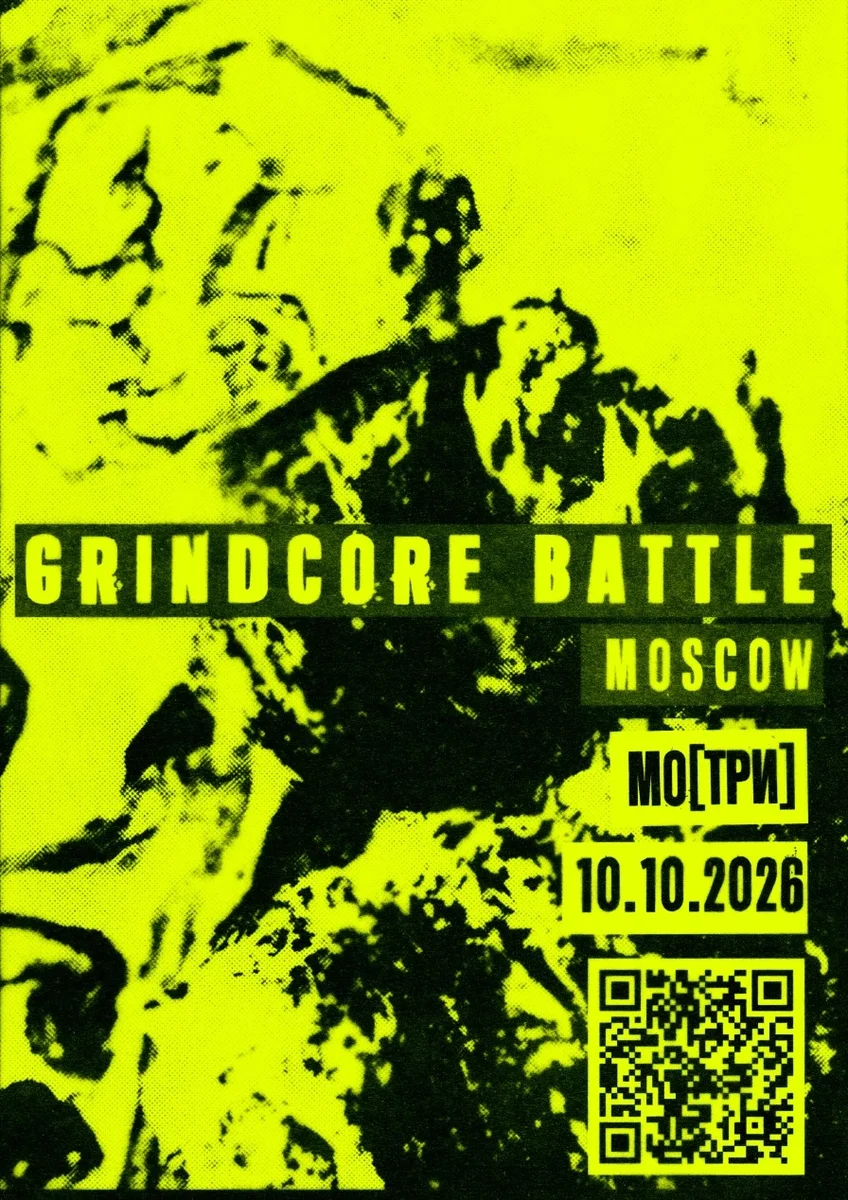 Афиша «GRINDCORE BATTLE 2026 / 10.10.2026 МО[ТРИ]»