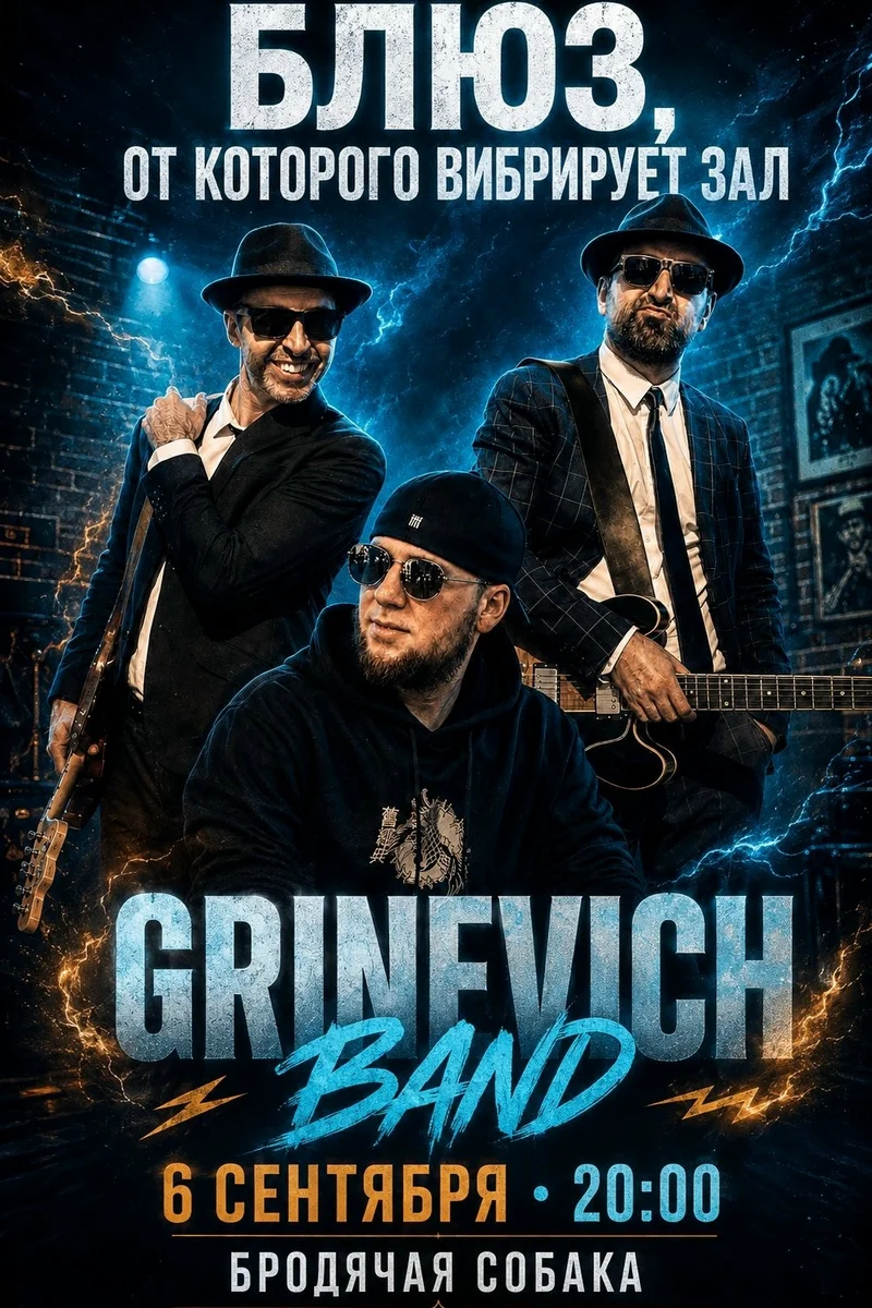 Афиша «GRINEVICH BAND»
