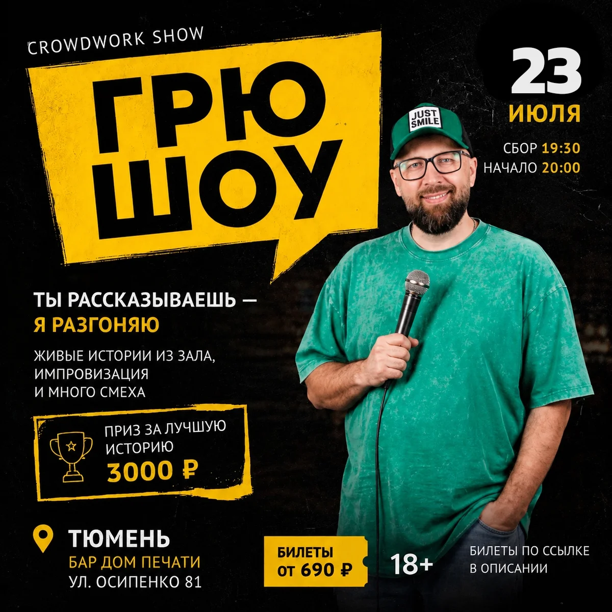 Афиша «Грю Шоу»