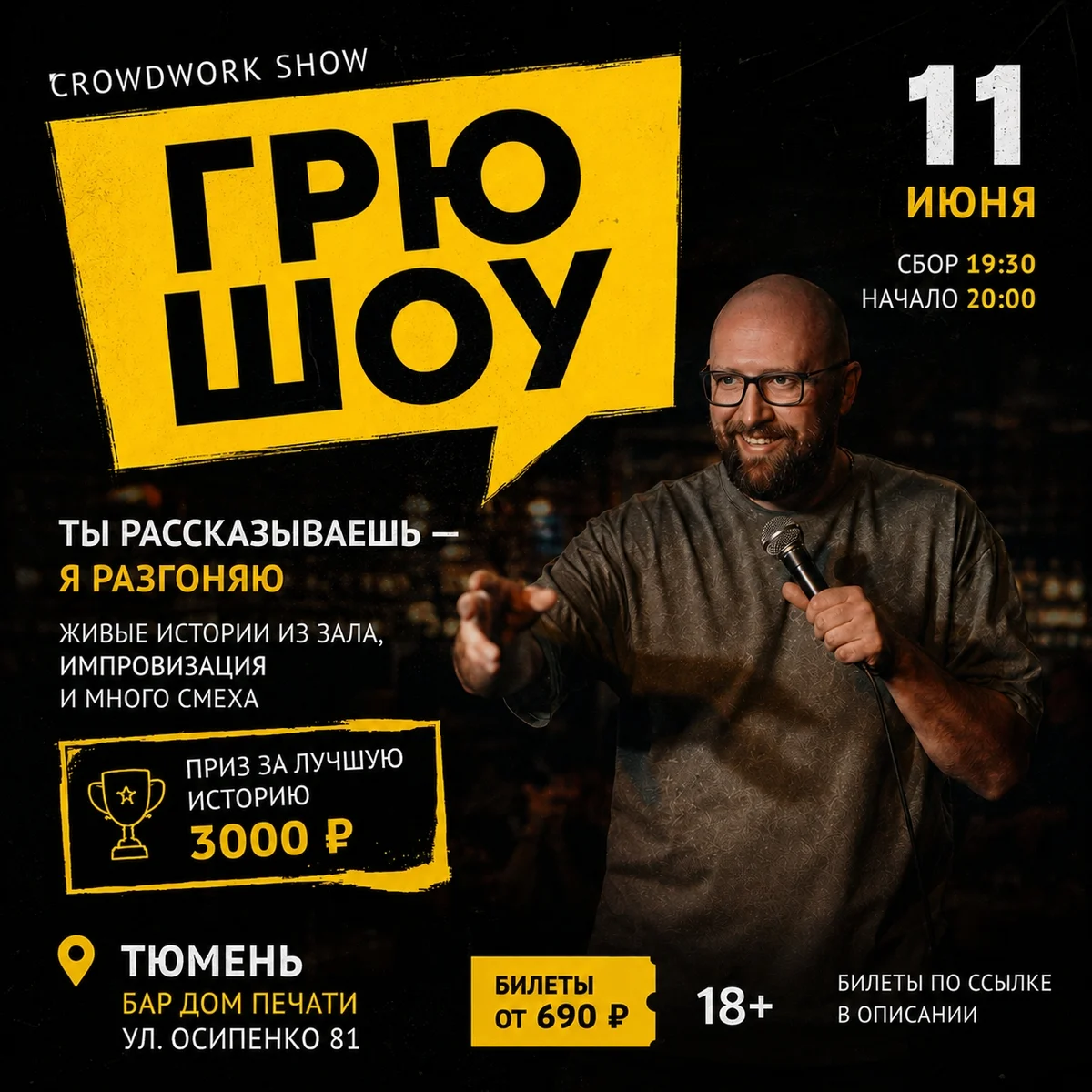 Афиша «Грю Шоу»