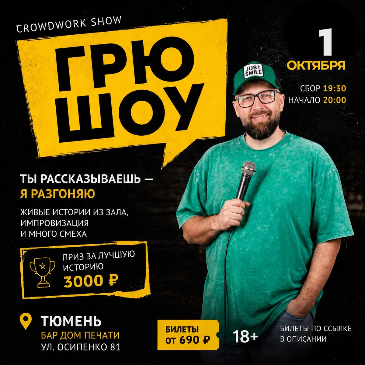 Афиша «Грю Шоу»
