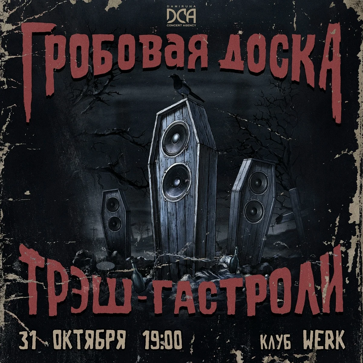 Афиша «ГРОБОВАЯ ДОСКА»