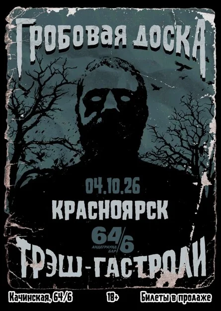 Афиша «Гробовая Доска в Красноярске | 04.10.26 | 64/6»