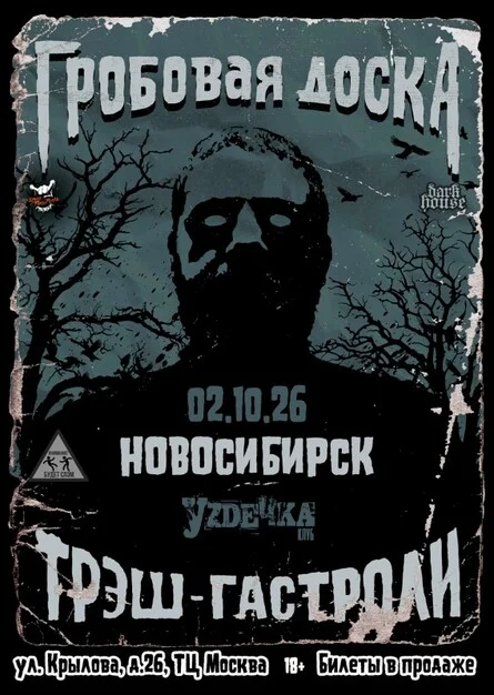 Афиша «Гробовая Доска в Новосибирске |02.10| Уzдечка»