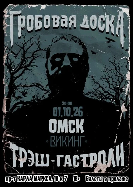 Афиша «Гробовая Доска в Омске |01.10.26| Викинг»