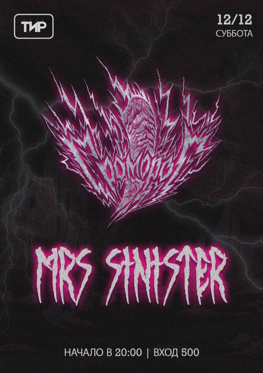 Афиша «GROMOROG MRS SINISTER»