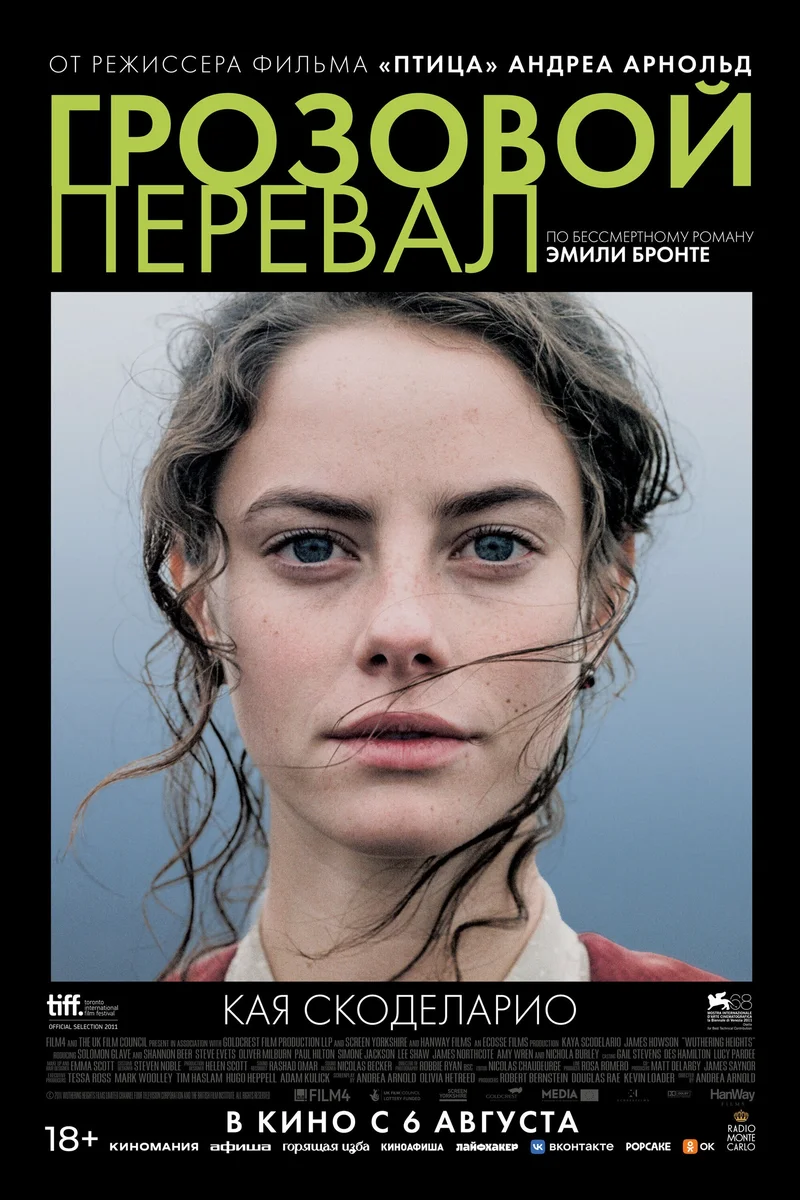 Афиша «Грозовой перевал»
