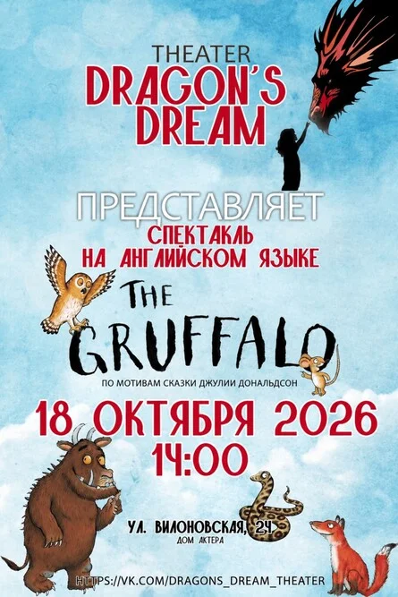 Афиша «Спектакль на английском языке «Gruffalo»»