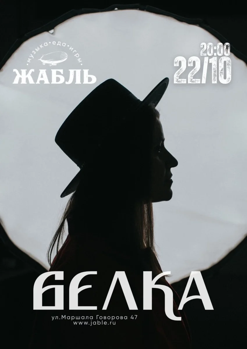 Афиша «Группа Белка»