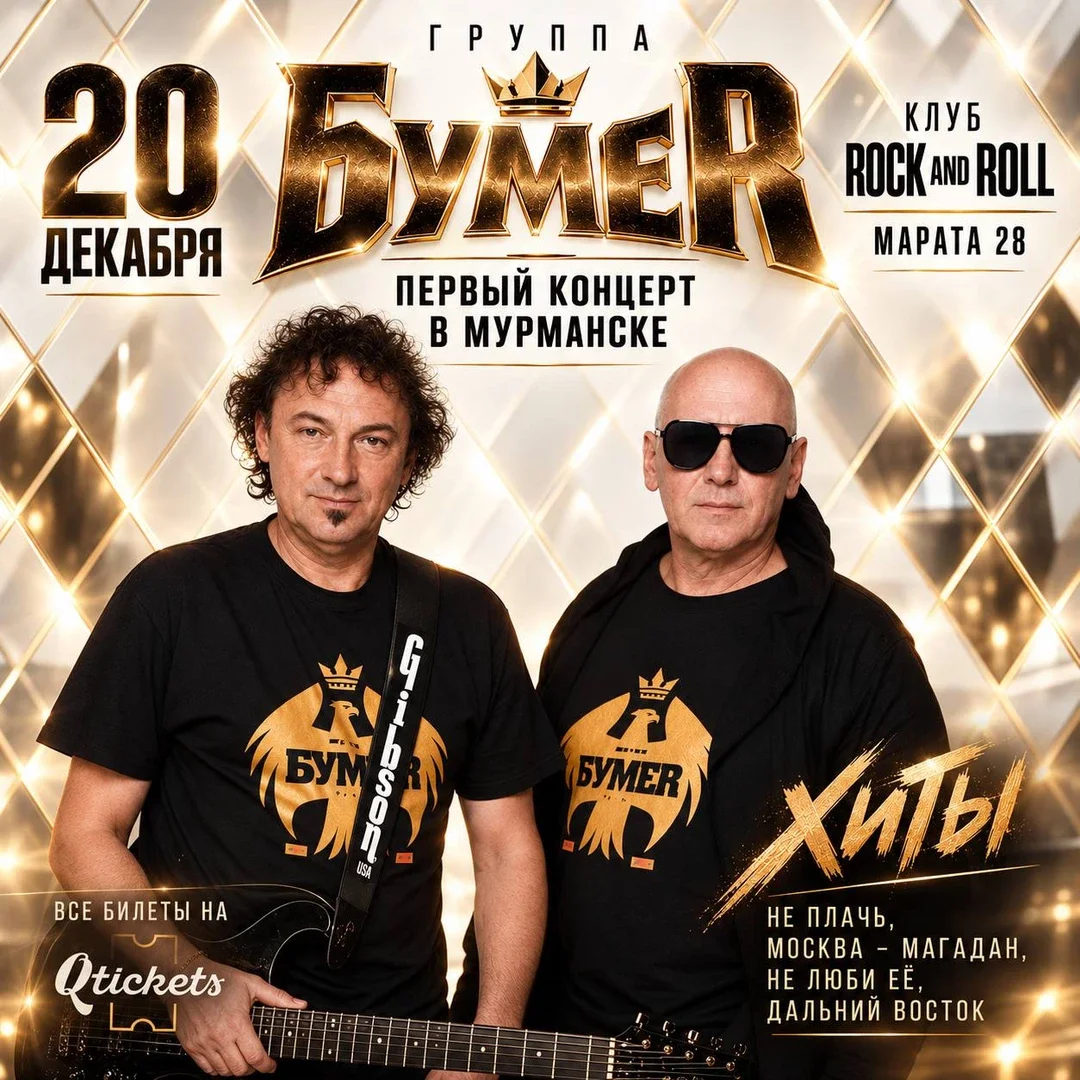 Афиша «Группа БумеR в Мурманске 20 декабря»