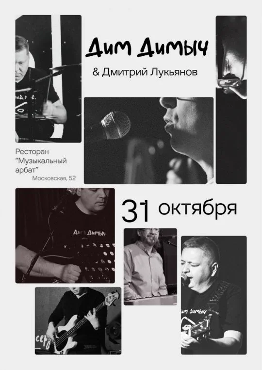 Афиша «Группа Дим Димыч»