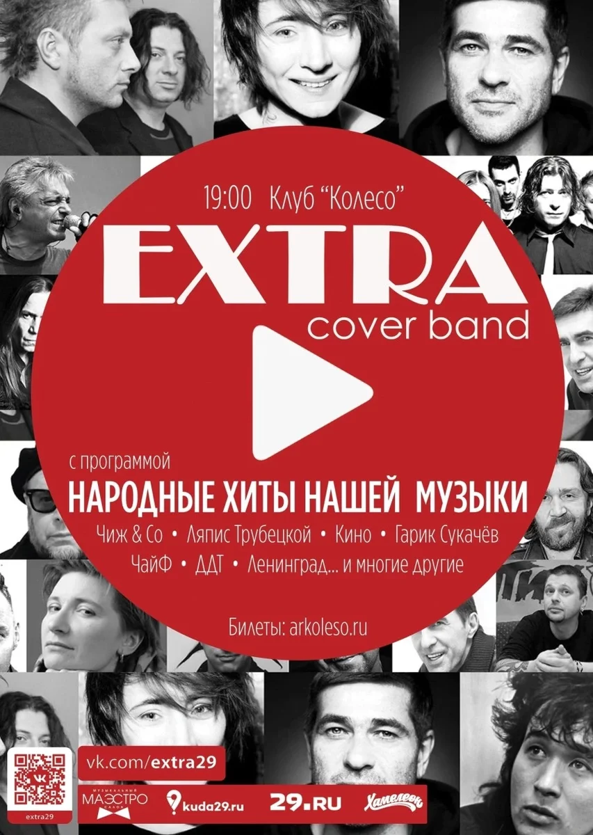 Афиша «Группа Экстра. Народные Хиты НАШЕЙ Музыки»