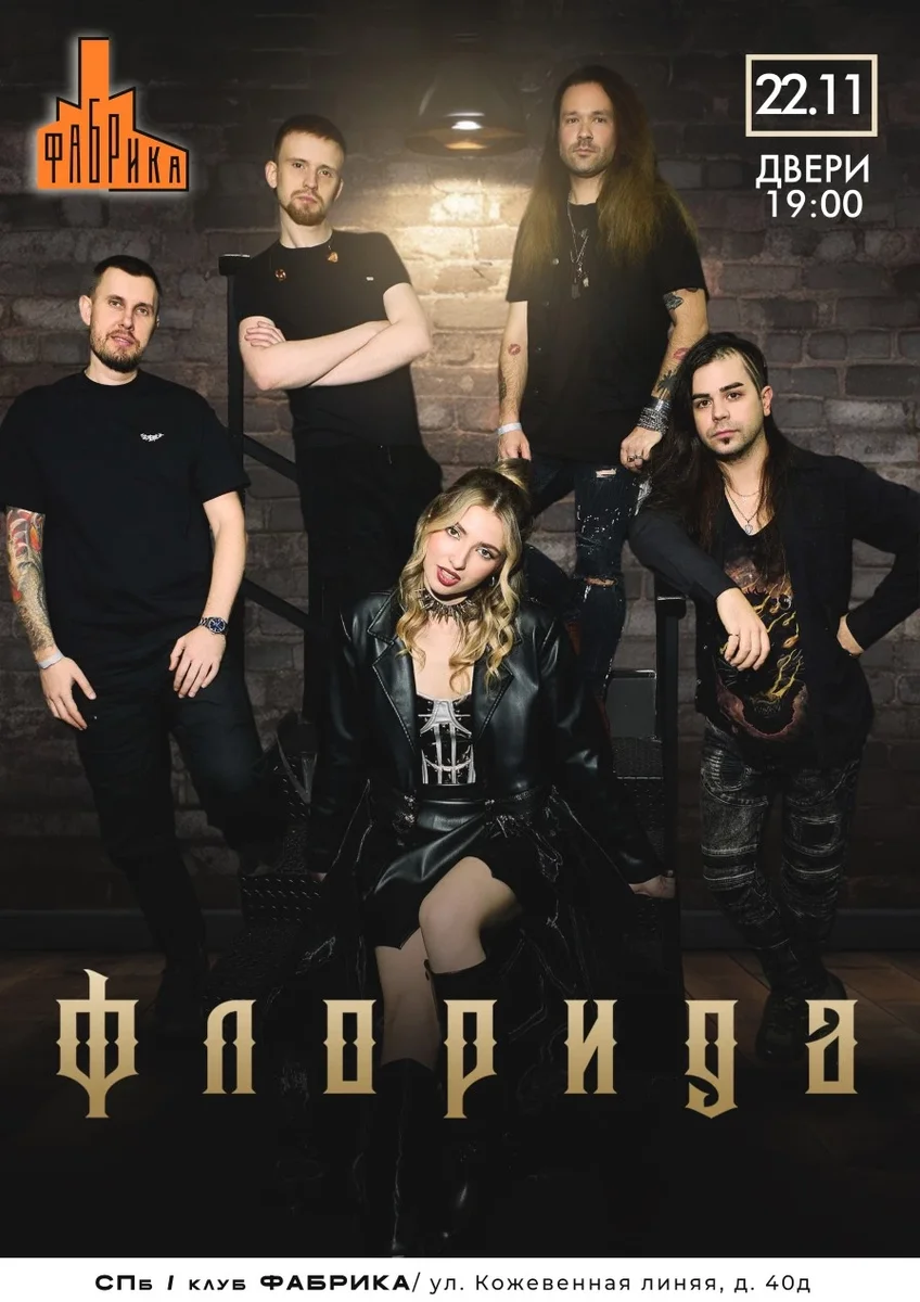 Афиша «Группа ФЛОРИДА»