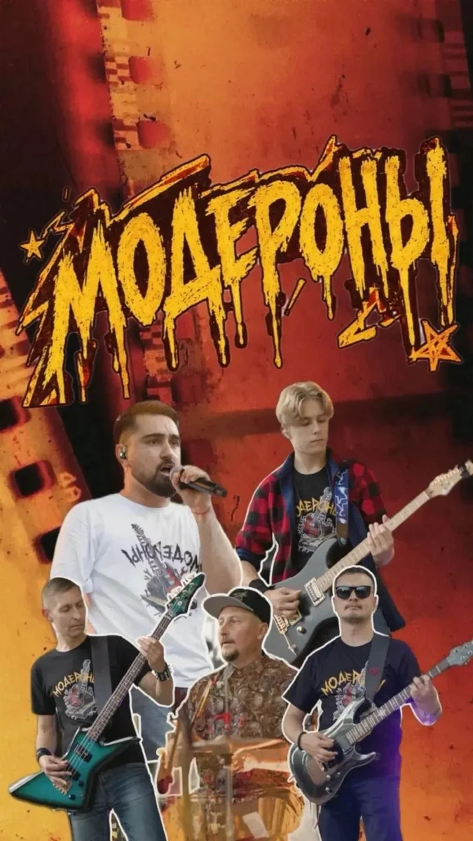 Афиша «Группа "Модероны"»
