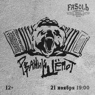 Афиша «Группа РВАНЫЙ ШЁПОТ»