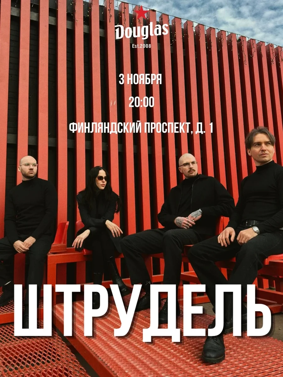 Афиша «Группа Штрудель»