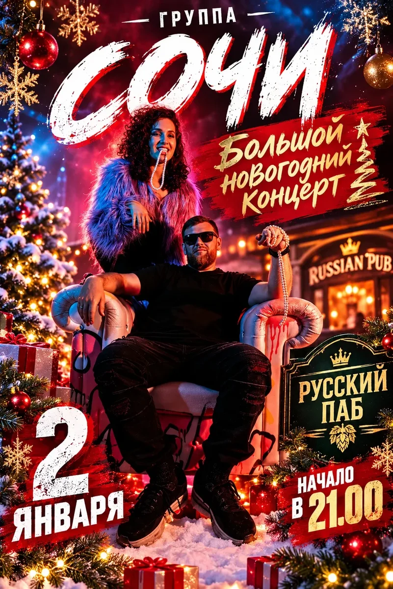 Афиша «группа СОЧИ — БОЛЬШОЙ НОВОГОДНИЙ КОНЦЕРТ!»